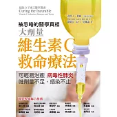 維生素C救命療法：可輕易治癒病毒性肺炎，唯劑量不足感染不止 (電子書)