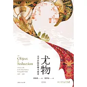 尤物：太平洋的絲綢全球史 (電子書)