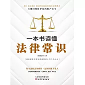 一本書讀懂法律常識(2021民法典實用版) (電子書)