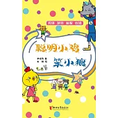 聰明小雞笨小狼 (電子書)