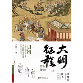 大明征程(1592~1600) (電子書)
