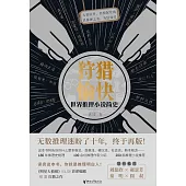 狩獵愉快：世界推理小說簡史 (電子書)