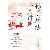 孫子兵法十八講 (電子書)