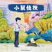 小鼠偵探 (電子書)