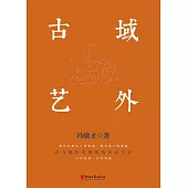 域外古藝 (電子書)