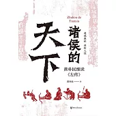 諸侯的天下 (電子書)
