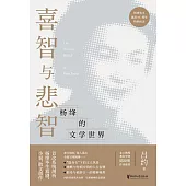 喜智與悲智：楊絳的文學世界 (電子書)