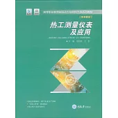 熱工測量儀錶及應用 (電子書)