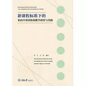 新課程標準下的初高中英語銜接教學研究與實踐 (電子書)
