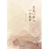 又見一群人一個故事 (電子書)