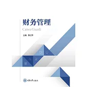 財務管理 (電子書)