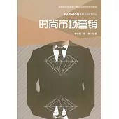時尚市場行銷 (電子書)