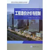工程造價計價與控制 (電子書)