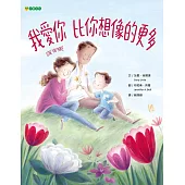 我愛你 比你想像的更多 (電子書)