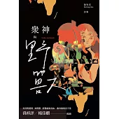 眾神與野獸 (電子書)