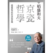 稻盛和夫 京瓷哲學(暢銷紀念版)：穩健經營的哲學與實踐 (電子書)