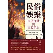 民俗娛樂，民俗運動與古老項目：從拔河到踩高蹺，解讀古代社會的遊樂文化 (電子書)