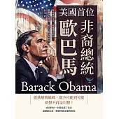 美國首位非裔總統歐巴馬：從底層到白宮，跨越種族限制!推翻所有質疑，他以行動改寫歷史 (電子書)