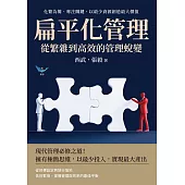 扁平化管理，從繁雜到高效的管理蛻變：化繁為簡、專注關鍵，以最少資源創造最大價值 (電子書)