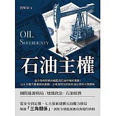石油主權：從沙烏地阿美的崛起到石油市場的演變!以七大權力要素剖析美國、沙烏地阿拉伯與石油公司的三角關係 (電子書)