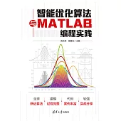 智慧優化演算法與MATLAB程式設計實踐 (電子書)