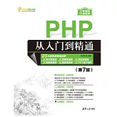 PHP從入門到精通（第7版） (電子書)