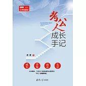 考公人成長手記 (電子書)