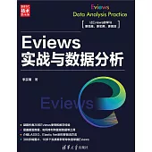 Eviews實戰與資料分析 (電子書)