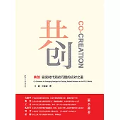 共創——劇變時代頑劣問題的應對之道 (電子書)