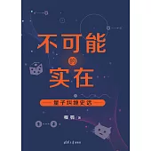 不可能的實在：量子糾纏史話 (電子書)