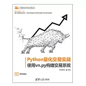 Python量化交易實戰——使用vn.py構建交易系統 (電子書)