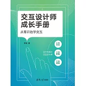 交互設計師成長手冊：從零開始學交互 (電子書)