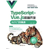 TypeScript+Vue.js前端開發從入門到精通 (電子書)
