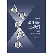 最壯麗的世界線：盧昌海科學史隨筆集 (電子書)