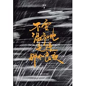不要溫和地走進那個良夜 (電子書)
