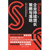 SaaS企業持續增長策略與落地 (電子書)