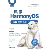 鴻蒙HarmonyOS應用開發入門 (電子書)