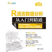 R語言資料分析從入門到精通 (電子書)