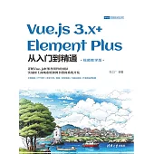 Vue.js 3.x+Element Plus從入門到精通（視頻教學版） (電子書)