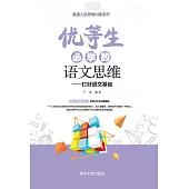 優等生必學的語文思維 (電子書)