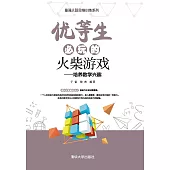 優等生必玩的火柴遊戲 (電子書)