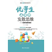 優等生必學的發散思維 (電子書)