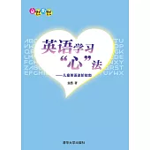 英語學習“心”法——兒童英語進階指南 (電子書)