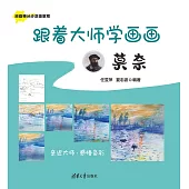 跟著大師學畫畫:莫内 (電子書)