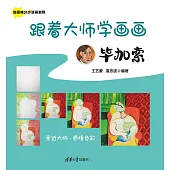 跟著大師學畫畫:畢卡索 (電子書)