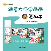 跟著大師學畫畫:夏加爾 (電子書)