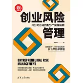 創業風險管理：開公司必知的128個實操陷阱 (電子書)