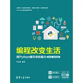 程式設計改變生活——用Python提升你的能力(基礎篇·微課視頻版) (電子書)