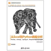 從Excel到Python資料分析——Pandas、xlwings、openpyxl、Matplotlib的交互與應用 (電子書)
