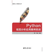 Python視覺分析應用案例實戰 (電子書)